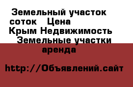 Земельный участок 12 соток › Цена ­ 2 500 000 - Крым Недвижимость » Земельные участки аренда   